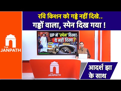 UP में विकास बनाम गड्ढे: गोरखपुर में 'स्पेन' दिखने पर रवि किशन पर उठे सवाल