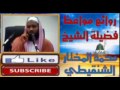 إدمان برامج التواصل الاجتماعي الشيخ محمد بن محمد المختار الشنقيطي