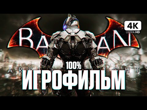 ИГРОФИЛЬМ | BATMAN: Arkham Knight ➤ Полное Прохождение [4K] ➤ Бэтмен: Рыцарь Аркхема на Русском