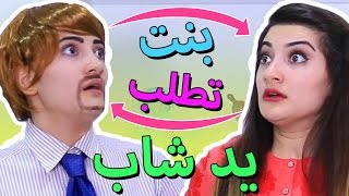 اذا البنت بتطلب يد الشاب | If Girls Proposed to Guys