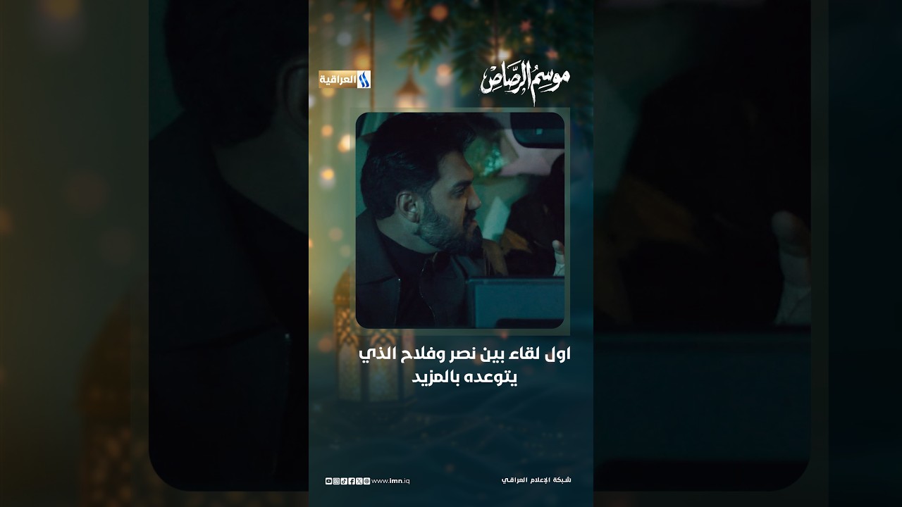 اول لقاء بين نصر وفلاح الذي يتوعده بالمزيد | مسلسل موسم الرصاص