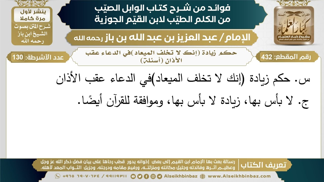 432- حكم زيادة (إنك لا تخلف الميعاد)في الدعاء عقب الأذان (أسئلة) - ابن باز