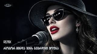 როგორ მინდა შენთან ყოფნა - რემიქსი ♫ Geo TV 💖 rogor minda shens  - gverdit yofna - Remix