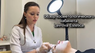 Обзор косметологического кабинета Lavrova Estetica 🫦