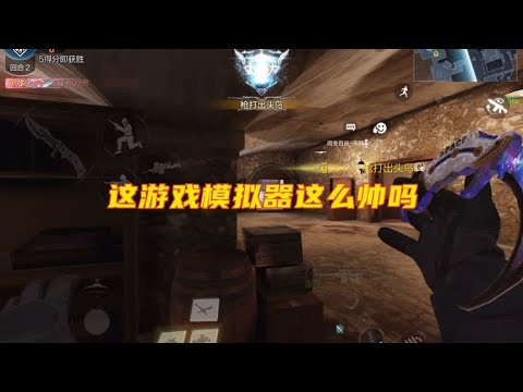 这模拟器居然能开高清120帧吗，涨见识了！【使命召唤温酒】