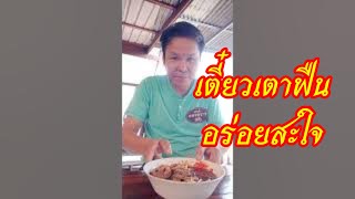 ก๋วยเตี๋ยวเตาฟืนเนื้อเปื่อยหอมรสชาติแบบโบราณ บ้านถนนใหม่