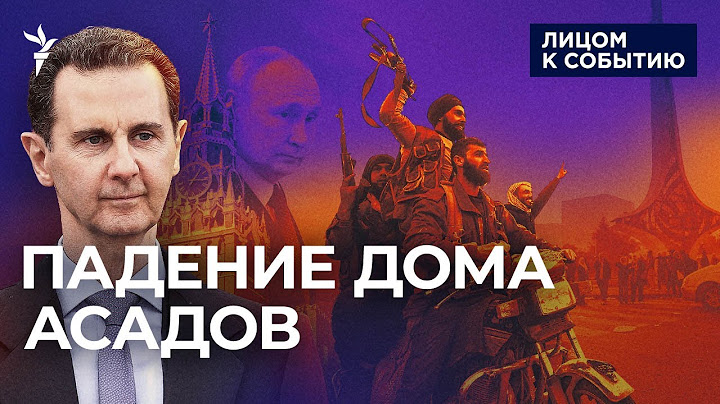 Асад в Москве, Сирия ликует: почему пал режим сирийского тирана | Это проигрыш Кремля?