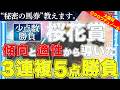 【桜花賞2026 予想】勝負馬券、教えます。