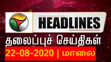 Puthiyathalaimurai Headlines | தலைப்புச் செய்திகள் | Tamil News | Evening Headlines | 22/08/2020