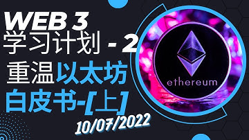 [Web3学习计划-2] 第二课！以太坊白皮书回顾，以太坊这个“机器”是如何运转的？[上] - 10/07/2022