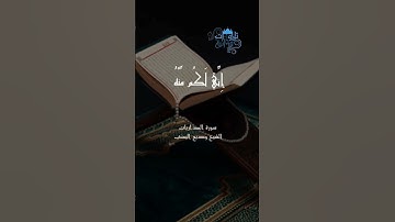 وَالْأَرْضَ فَرَشْنَاهَا فَنِعْمَ الْمَاهِدُونَ} [الذاريات : 48] الشيخ وديع اليمني سورة الذاريات