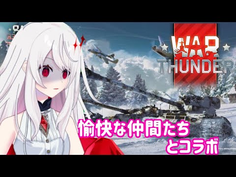 とりまWar Thunderでコラボ【Warthunder・Vtuber】