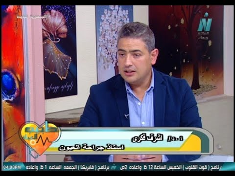 طبيب العيلة اعداد فاطمة ياسين حساسية العيون د أشرف فكرى استاذ جراحة العيون