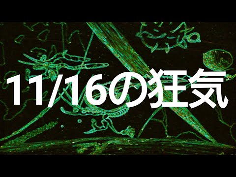 侵食番外編第112狂気：11月16日