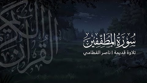 سورة المطففين | تلاوة قديمة ونادرة للشيخ ناصر القطامي 1423هـ 🤍🌱