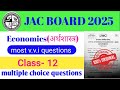 📚20 फरवरी का वाइरल प्रश्न 💯 //💥Jac board Class 12 Economics Objectives।। Board Exam 2025🆕