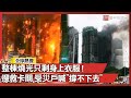 香港宏福苑大火事故