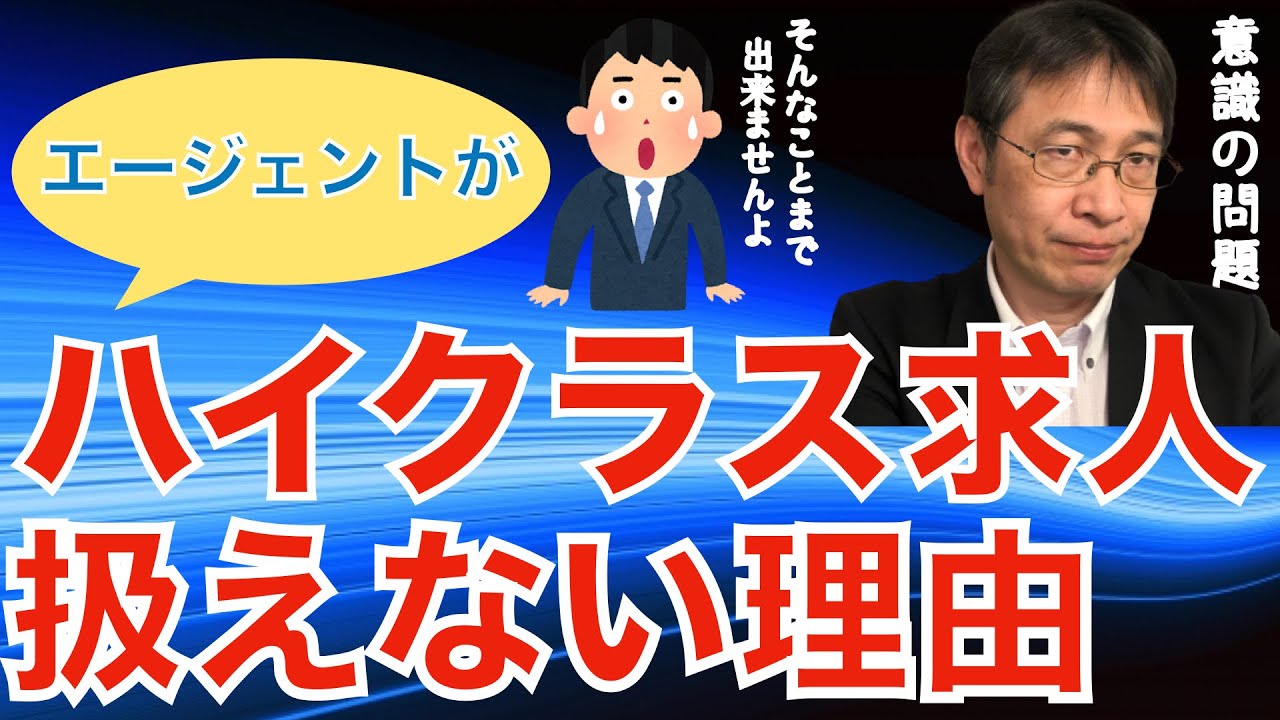 【転職活動の始め方】ハイクラス求人を扱えるエージェントは少ない