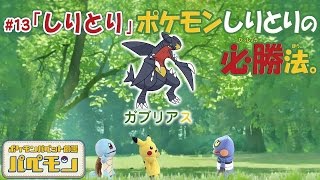 【公式】ポケモンパペット劇場 パペモン  #13「しりとり」