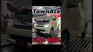 全台首拉！Town Ace拉馬力有幾匹？#townace #toyota #廂型車