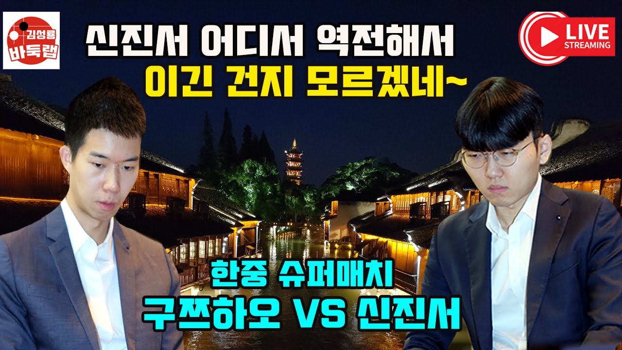신진서 어디서 역전해서 이긴건지 모르겠네~ #한중슈퍼매치 #신진서 vs #구쯔하오 #김성룡바둑랩 #바둑