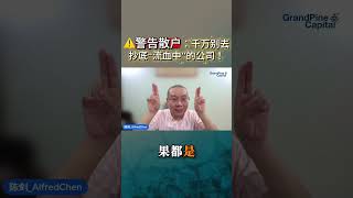 ⚠️警告散户：千万别去抄底“流血中”的公司！