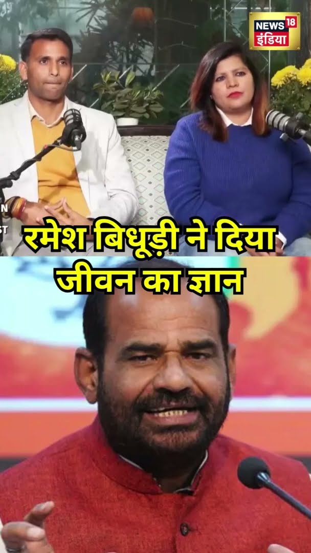 Ramesh Bidhuri ने दिया जीवन का ज्ञान | #Shorts | N18S
