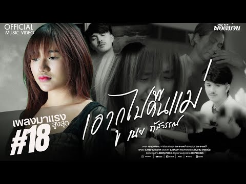 เอากูไปคืนแม่ - เนย ภัสวรรณ 【OFFICIAL MUSIC VIDEO】