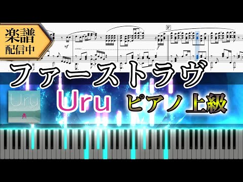 【楽譜】Uru/ファーストラヴ（ピアノソロ上級）映画『ファーストラヴ』 主題歌│Suu