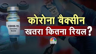 Corona Vaccine Update | वैक्सीन का डर? सच जानें, एक्सपर्ट से सुनें! साइड इफेक्ट्स मिथक या सच?