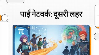 Pi Network Latest News: Second Migration और Pi Coin Price Today की पूरी सच्चाई 🤔