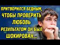 Парень притворился бедным, чтобы проверить любовь. Результатом он был шокирован...