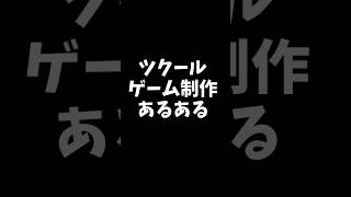 RPGツクール制作あるある：感想やレビューが欲しいと思ってゲーム制作した時編 #Shorts  #rpgmakermz