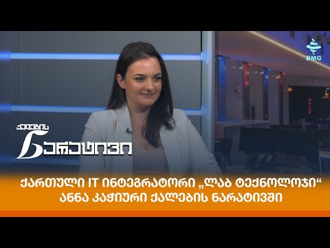ქართული IT ინტეგრატორი „ლაბ ტექნოლოჯი“ - ანნა კაჭიური ქალების ნარატივში