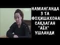 Наманганда 3 та ФОҲИШАХОНА ишлатиб келган ВОСИТАЧИ "АЁЛ" қўлга олинди