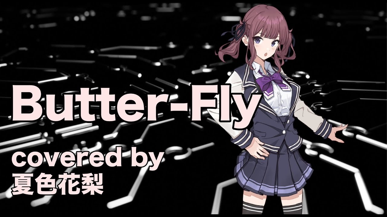【夏色花梨】Butter-Fly cover【和田光司 デジモンアドベンチャー】