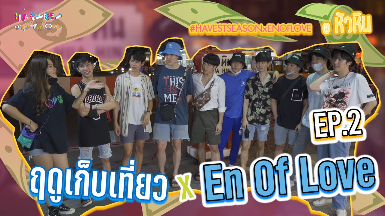 ตลาดโต้รุ่งหัวหิน ฟินทั้งคืน | EN OF LOVE | The Harvest Season ฤดูเก็บเที่ยว EP.2 | Studio Wabi Sabi