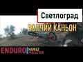 Волчий Каньон г  Светлоград обзор гонки