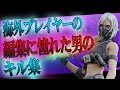 【フォートナイト】海外プレイヤーに憧れた男