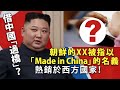 20240205D 借中國「過橋」？朝鮮的XX被指以「Made in China」的名義熱銷於西方國家！