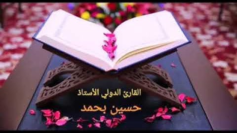 تعلم الطبقات الصوتية الصحيحة في تلاوة القرآن | حسين بحمد| Hussein bahmad