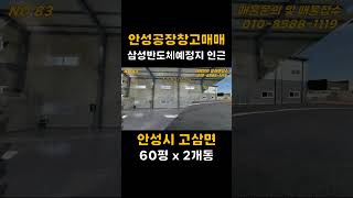 삼성반도체클러스터인근 공장매매 창고매매 안성공장매매 안성창고매매