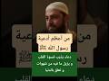 من أعظم أدعية رسول الله ﷺ دعاء يذيب قسوة القلب و يزيل ما فيه من شهوات و تعلق بالدنيا 