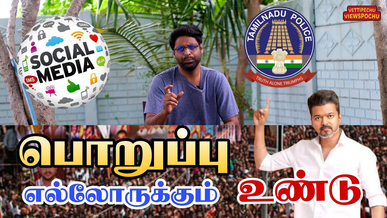 கரூர் கூட்டத்தில் பொறுப்பு எல்லாருக்கும் உண்டு vijay karur meeting ? 