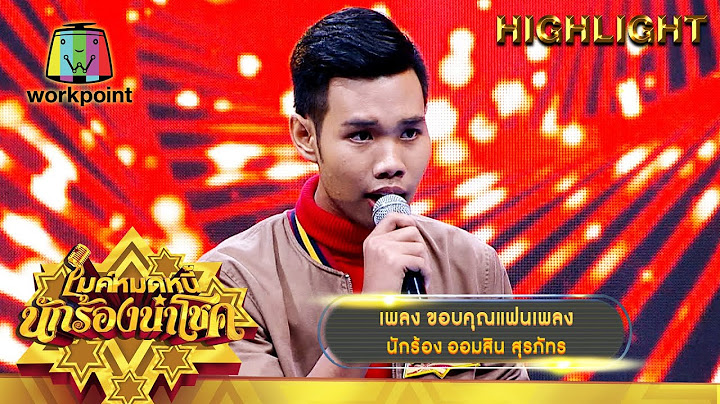 ขอบคุณแฟนเพลง - ออมสิน สุรภัทร | ไมค์หมดหนี้ นักร้องนำโชค