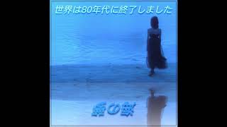 02. 世界は80年代に終了しました - あなたの愛で溺れる [drowning in your love]