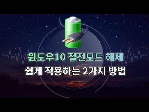   윈도우 10 절전모드 해제하는 2가지 방법 정말 쉬워요