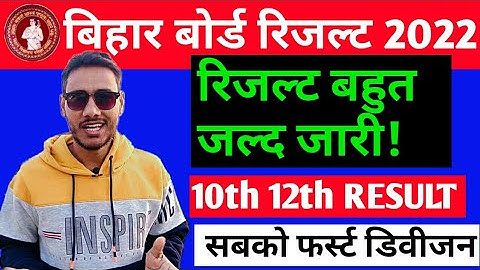 Bihar Board Result 2022 - रिजल्ट जारी? | Bihar Board ANNUAL Exam 2022 10TH 12th RESULTS