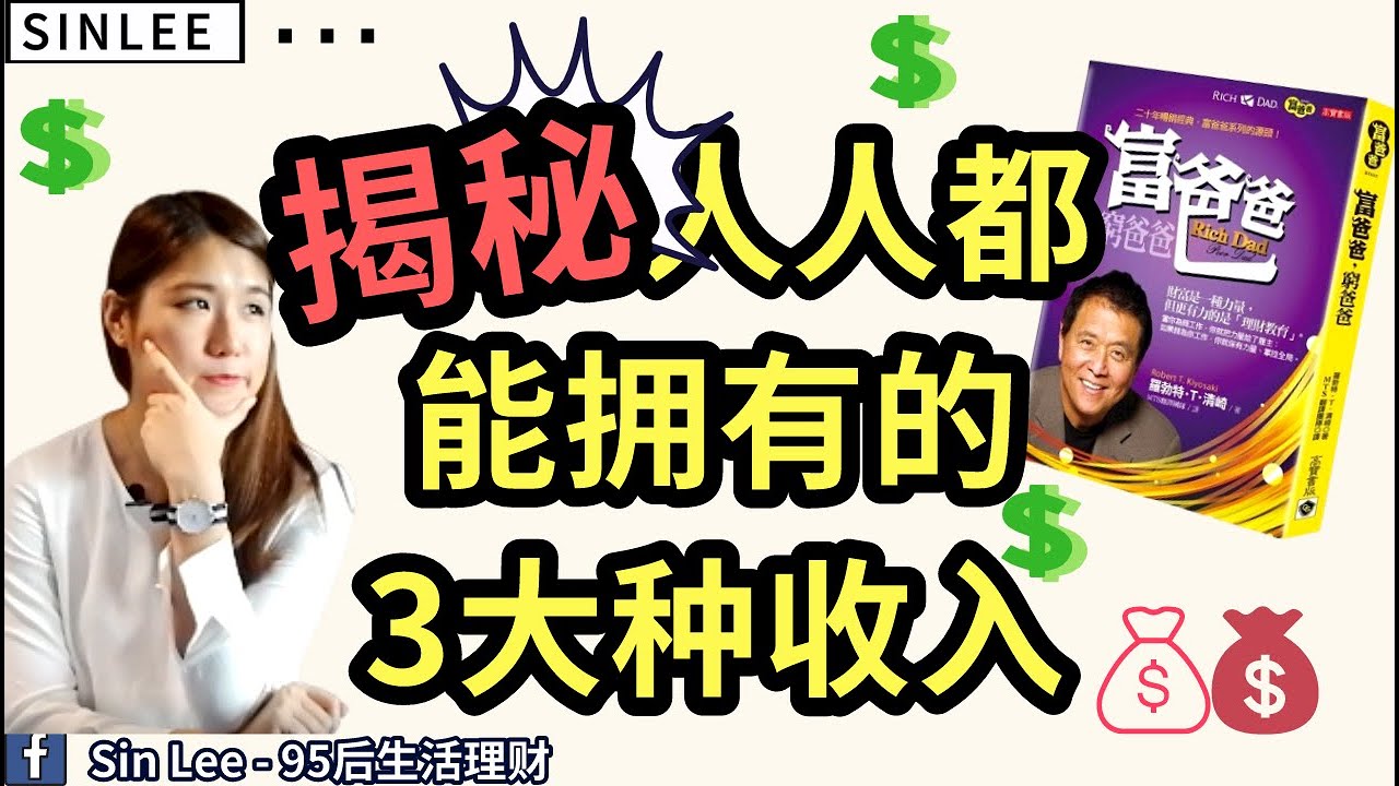 如何增加收入？每個人都能擁有的三大種收入 让《富爸爸，穷爸爸》这本书告诉你！ - YouTube