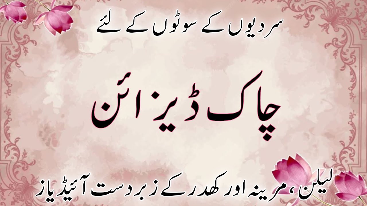 Joint Lace Chaak Designs 2026 | New Chalk Daman Design | Stylish /Trendy Chaak Designs 2026